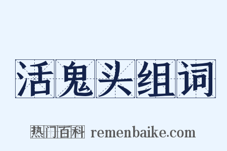 活鬼头组词是什么意思的图片
